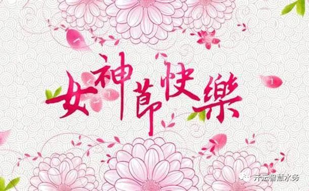 女神节快乐